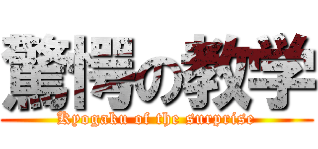 驚愕の教学 (Kyogaku of the surprise)