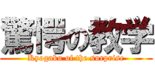 驚愕の教学 (Kyogaku of the surprise)