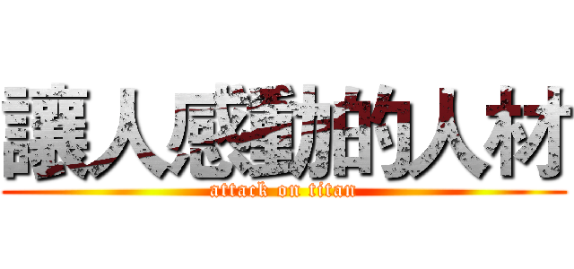 讓人感動的人材 (attack on titan)