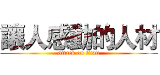 讓人感動的人材 (attack on titan)