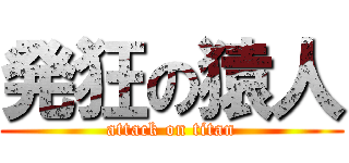 発狂の猿人 (attack on titan)
