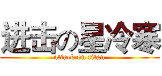 进击の星冷寒 (attack on titan)