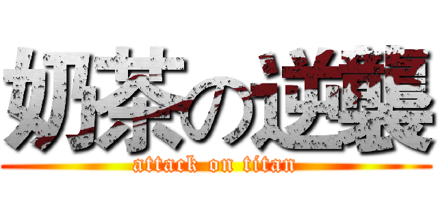 奶茶の逆襲 (attack on titan)