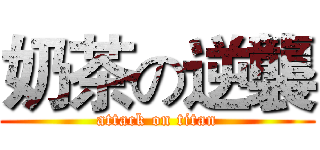 奶茶の逆襲 (attack on titan)