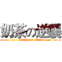 奶茶の逆襲 (attack on titan)