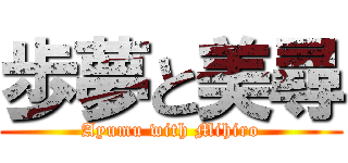 歩夢と美尋 (Ayumu with Mihiro)