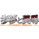 歩夢と美尋 (Ayumu with Mihiro)