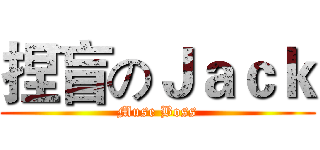 捏盲のＪａｃｋ (Muse Boss)