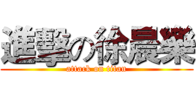 進擊の徐晨樂 (attack on titan)