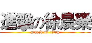 進擊の徐晨樂 (attack on titan)