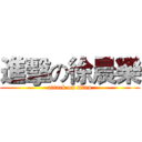 進擊の徐晨樂 (attack on titan)