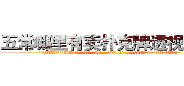 五常哪里有卖扑克牌透视眼镜 (五常哪里有卖扑克牌透视眼镜iK【█ 【电.话/威.信:159`·_·`2O19`·_·`1685】】【加微-信看最新产-品视频】？{
  徐贤慧适才反应过来，也知道刚才的动作很危险，不过虽然心里有些愧疚，嘴上还是不饶人道:)