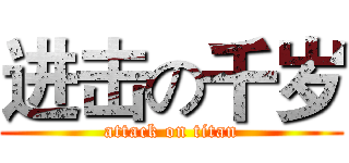 进击の千岁 (attack on titan)