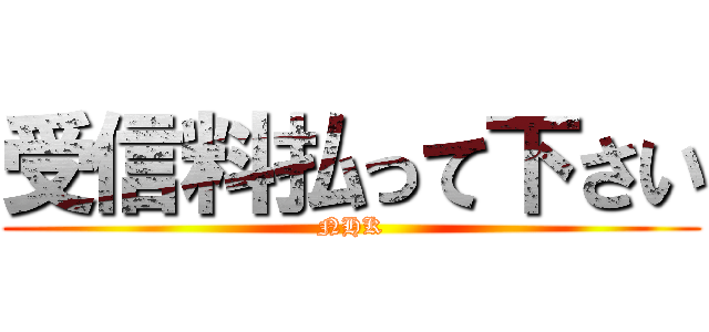 受信料払って下さい (NHK)