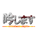 吟じます (attack on sigin)