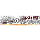 進擊の郭泓熙 (attack on Hongxi Guo)