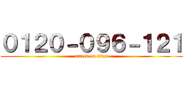 ０１２０－０９６－１２１ (attack on titan)