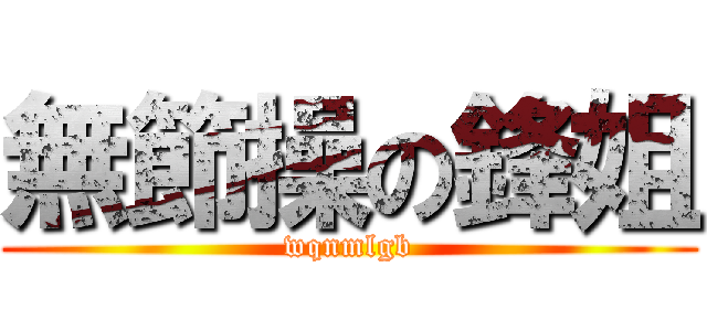 無節操の鋒姐 (wqnmlgb)