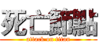 死亡節點 (attack on titan)