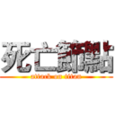 死亡節點 (attack on titan)