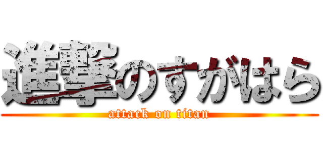 進撃のすがはら (attack on titan)