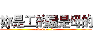 妳是工的還是母的 (attack on titan)