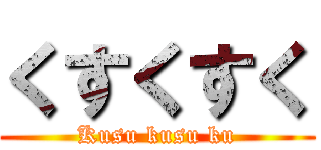 くすくすく (Kusu kusu ku)