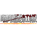 咽咽愛紅椒 (Pharynx pharynx love peppers)