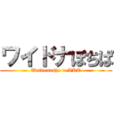 ワイドナぽちぱ (Waidonasho × AKT)