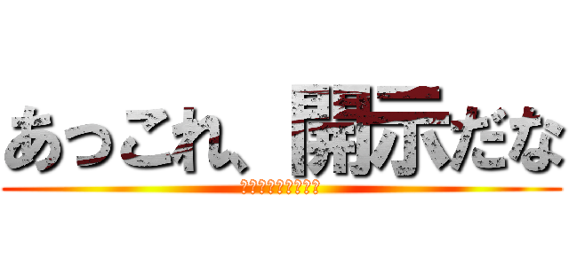 あっこれ、開示だな (ヒカキンのひとこと)