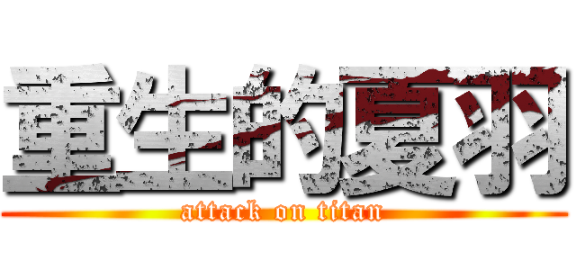 重生的夏羽 (attack on titan)