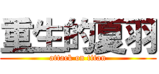 重生的夏羽 (attack on titan)