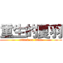 重生的夏羽 (attack on titan)