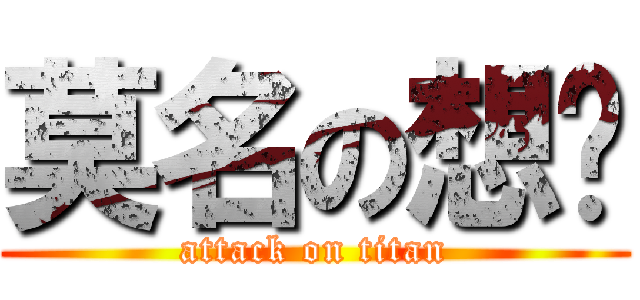 莫名の想你 (attack on titan)