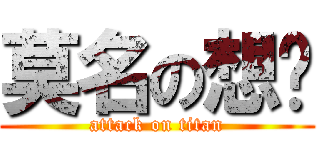 莫名の想你 (attack on titan)