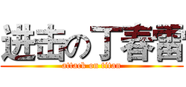 进击の丁春雷 (attack on titan)