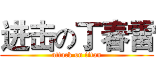 进击の丁春雷 (attack on titan)