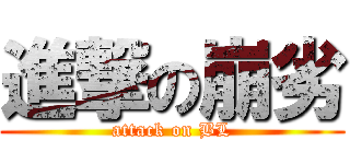 進撃の崩劣 (attack on BL)