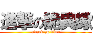 進撃の詭異蠍 (attack on titan)