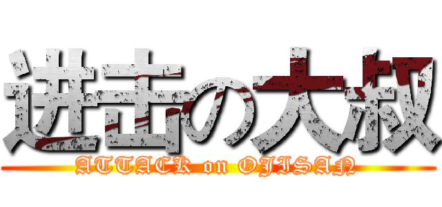 进击の大叔 (ATTACK on OJISAN)