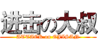 进击の大叔 (ATTACK on OJISAN)
