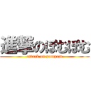 進撃のぽむぽむ (attack on pompom)