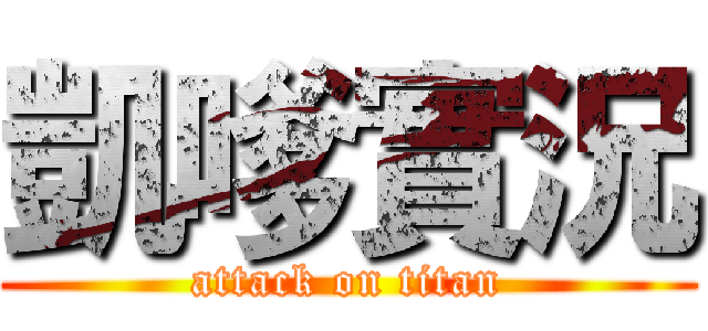 凱嗲實況 (attack on titan)