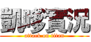 凱嗲實況 (attack on titan)