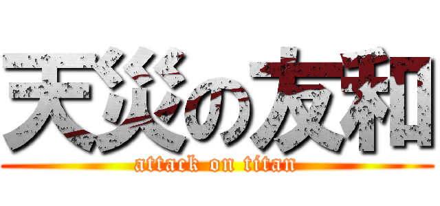 天災の友和 (attack on titan)