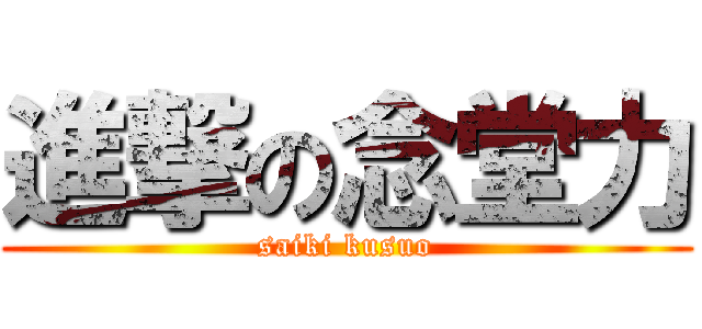 進撃の念堂力 (saiki kusuo)