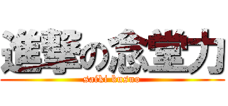 進撃の念堂力 (saiki kusuo)