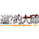 進擊的大邱 (attack on Big Ciou)