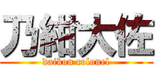 乃紺大佐 (daikon colonel)