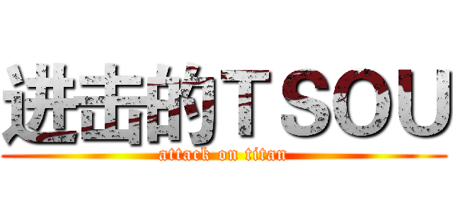 进击的ＴＳＯＵ (attack on titan)